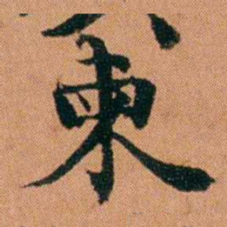 魏鉽柬书法图片