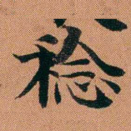 魏鉽稔书法图片