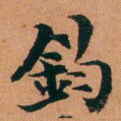 魏鉽鈞书法图片