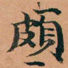 魏鉽頗书法图片