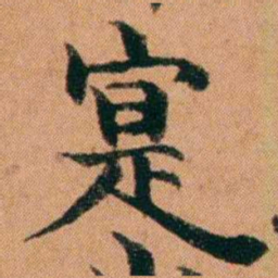 魏鉽寔书法图片