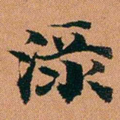 魏鉽渌书法图片