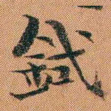 魏鉽鉽书法图片