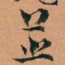魏鉽並书法图片