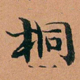 魏鉽桐书法图片