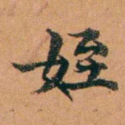 魏鉽姪书法图片