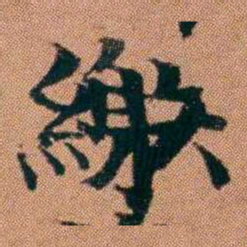 魏鉽繳书法图片