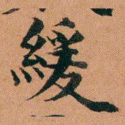魏鉽緩书法图片