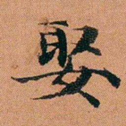 魏鉽娶书法图片