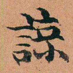 魏鉽諒书法图片