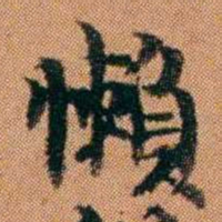魏鉽懶书法图片