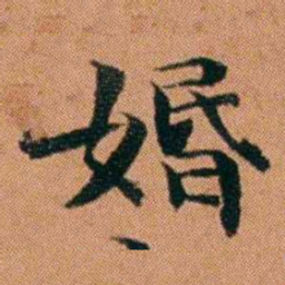 魏鉽㛰书法图片