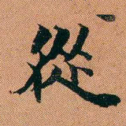 魏鉽從书法图片