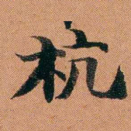 魏鉽杭书法图片