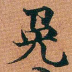 魏鉽兔书法图片