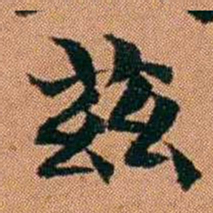 魏鉽茲书法图片