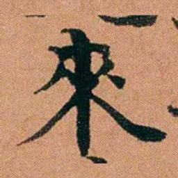 魏鉽來书法图片