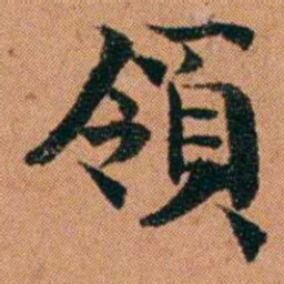 魏鉽領书法图片