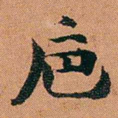 魏鉽巵书法图片