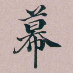 洪梧幕书法图片