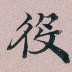 洪梧役书法图片