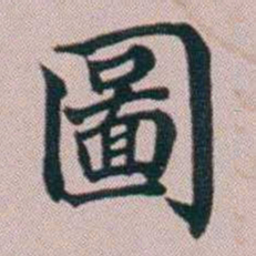 洪梧圖书法图片