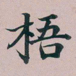 洪梧梧书法图片