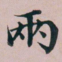洪梧兩书法图片