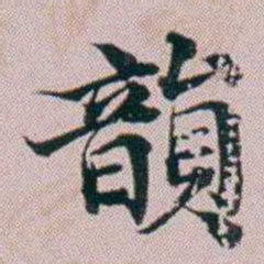 洪梧韻书法图片