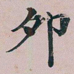 洪梧夘书法图片