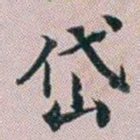洪梧岱书法图片