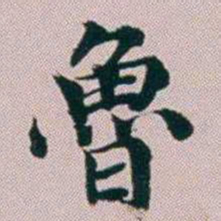 洪梧魯书法图片