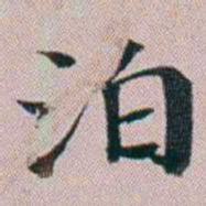 洪梧泊书法图片