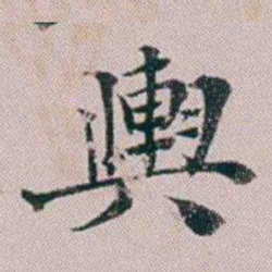 洪梧輿书法图片