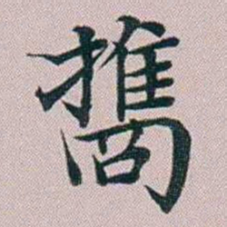 洪梧擕书法图片