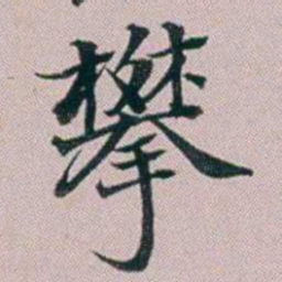 洪梧攀书法图片