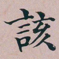 洪梧該书法图片