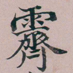 洪梧霽书法图片