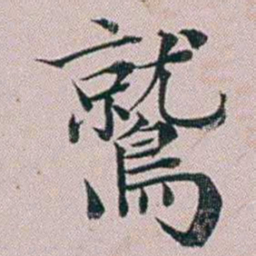 洪梧鷲书法图片