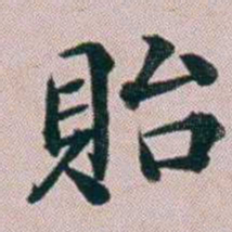 洪梧貽书法图片
