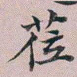 洪梧莅书法图片
