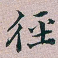 洪梧徑书法图片