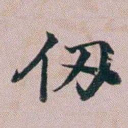 洪梧仞书法图片
