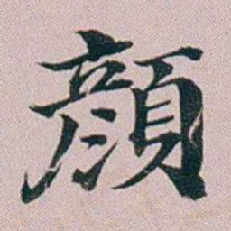 洪梧顏书法图片