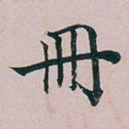 洪梧冊书法图片
