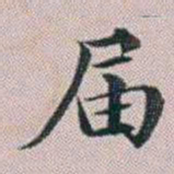 洪梧届书法图片