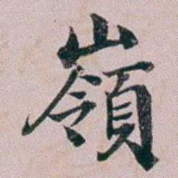 洪梧嶺书法图片