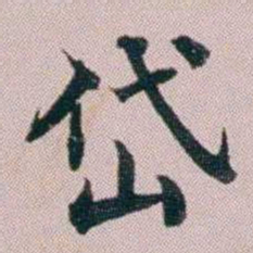 洪梧岱书法图片