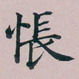洪梧悵书法图片