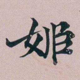 洪梧姬书法图片